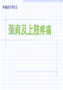 颈肩及上肢疼痛