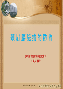 颈肩腰腿痛的防治