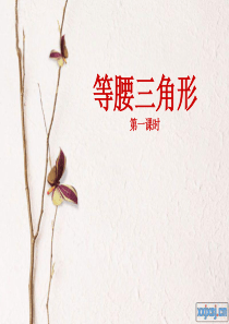 等腰三角形课件