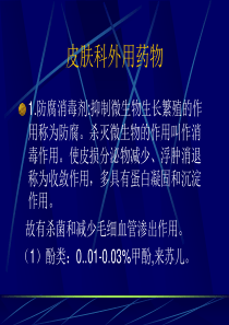 皮肤科外用药物