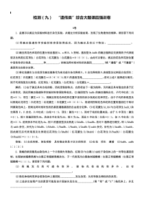2019年高考生物二轮复习检测九“遗传类”综合大题课后强训卷
