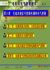 第八章 交流双速信号控制电梯的电气控制