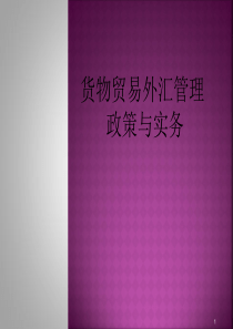 货物贸易政策法规解读(企业)