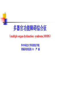 多器官功能障碍综合征