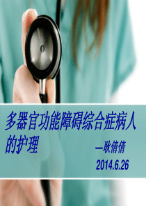 多器官功能障碍综合症病人的护理