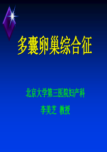 多囊卵巢综合征