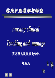 护理临床教学