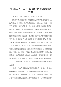 2018年“三八” 国际妇女节纪念活动方案