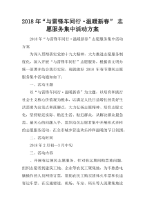 2018年“与雷锋车同行・温暖新春” 志愿服务集中活动方案