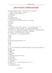 2018年《专业技术人员网络安全知识》答案解析(必过版)