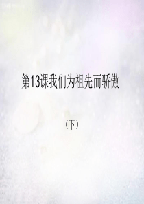 2015秋五年级品社上册《我们为祖先而骄傲(下)》课件 苏教版