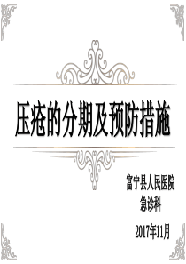 压疮的分期及预防措施