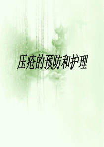 压疮的护理与预防