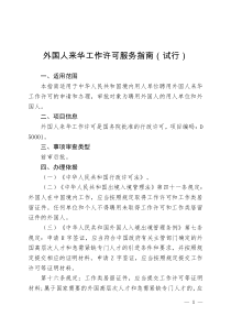 外国人来华工作许可服务试行