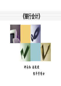 第一章 商业银行会计的基本原理