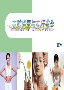 五脏排毒与五行养生