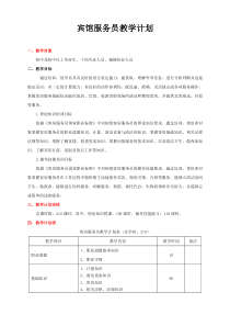 客房服务员教学计划及大纲