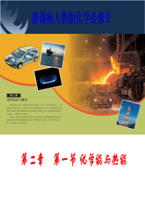 《化学能与热能》优秀课件.ppt