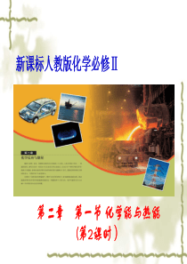 高一化学必修2-化学能与热能第二课时