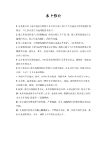 水上作业施工方案