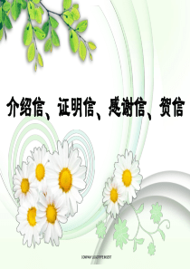 应用文介绍信证明信感谢信贺信.