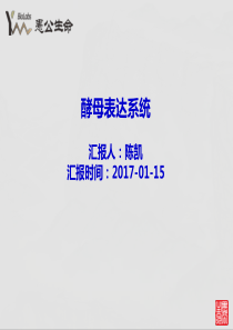 2017-01-15-酵母表达系统-陈凯