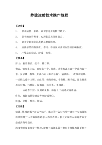 静脉注射技术操作规程