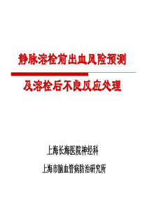 静脉溶栓前出血风险预测及溶栓后不良反应处理2011-11-15