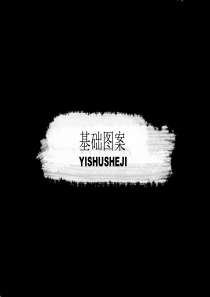 基础图案装饰图案课件