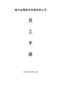 影视传媒有限公司员工手册