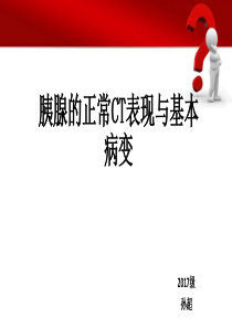 胰腺的正常CT表现与基本病变