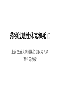 50药物性过敏性休克曹兰芳