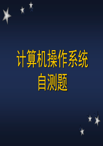 50计算机操作系统自测题