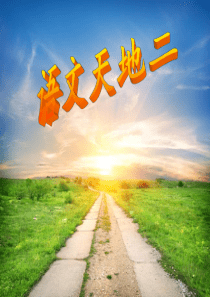 北师大五年级下册语文天地二