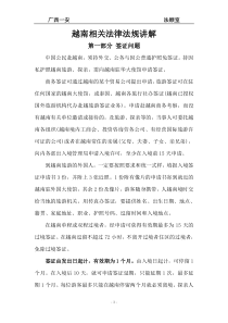 越南相关法律法规讲解