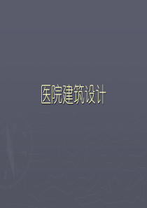 医院建筑设计