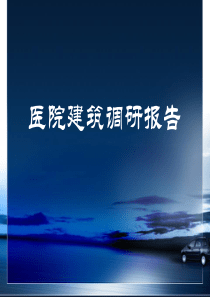 医院建筑调研报告