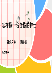 58怎样做一名合格的护士