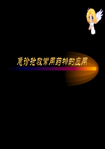 58急诊抢救常用药物的应用