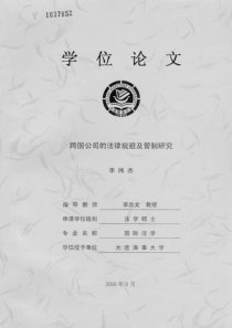 跨国公司的法律规避及管制研究