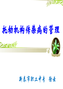 传染病防控