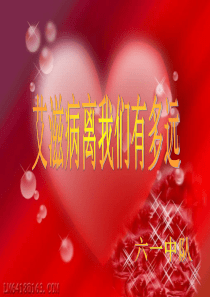 艾滋病离我们有多远