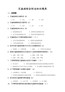 艾滋病综合防治知识题库