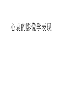 心衰的影像表现