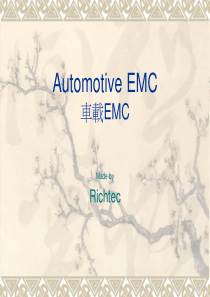 车载电子-车用电子产业有关EMC验证标准及其相关法规