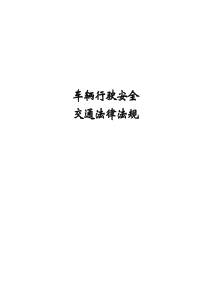车辆行驶安全交通法律法规