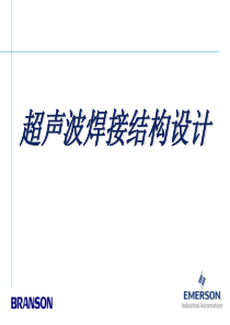 超声波塑件结构设计理论