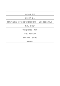 转基因植物知识产权保护法律问题研究——以转基因水稻为例
