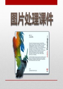 图片处理课件
