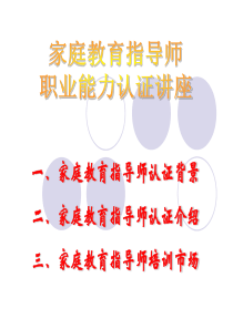 家庭教育指导师讲座m分析